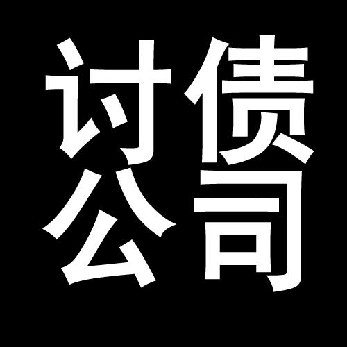 晋宁讨债公司教你几招收账方法